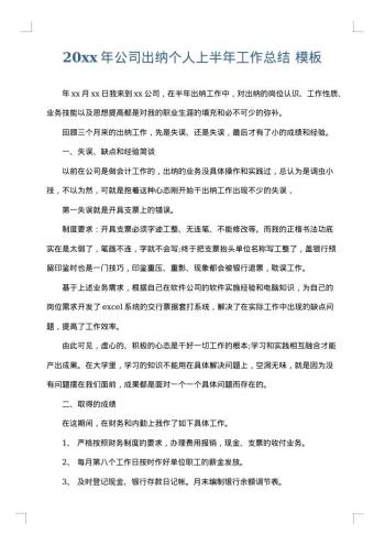 20xx年公司出纳个人上半年工作总结