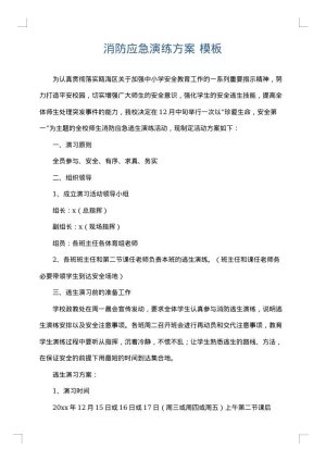 消防应急演练方案