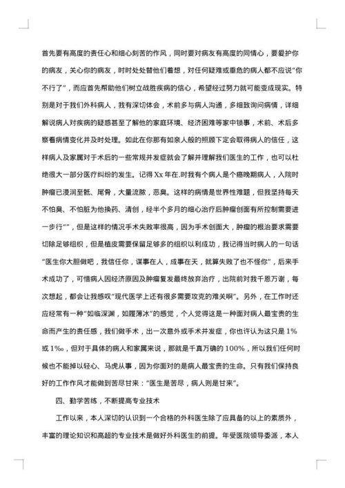 医生年度考核个人工作总结
