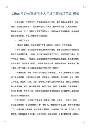 2025年办公室通用个人年终工作总结范文