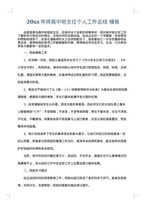 2025年终高中班主任个人工作总结