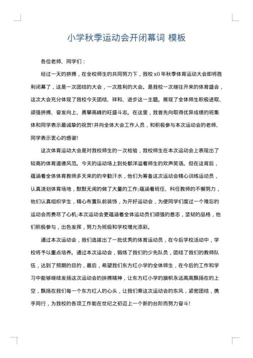 小学秋季运动会开闭幕词