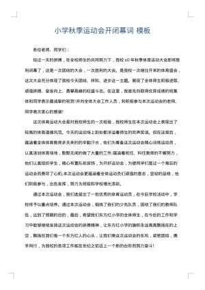 小学秋季运动会开闭幕词