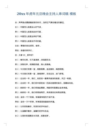 2025年虎年元旦晚会主持人串词稿