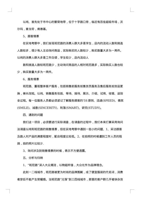 服装的市场调查报告