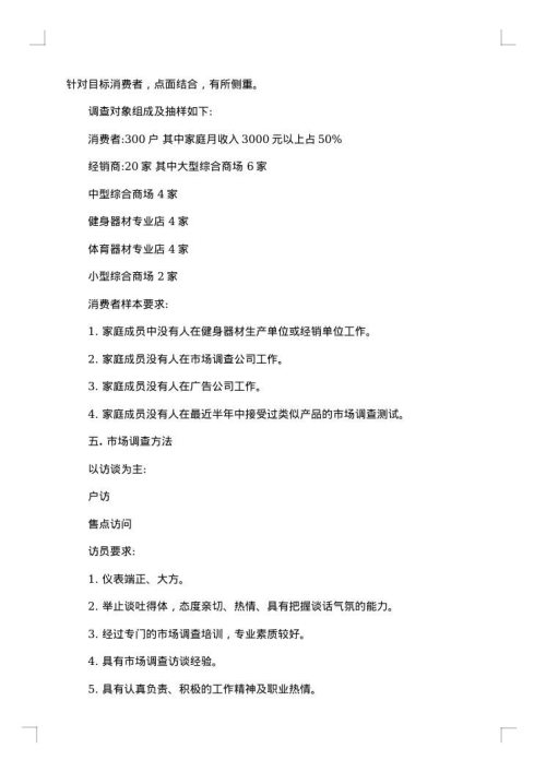 市场调研计划书