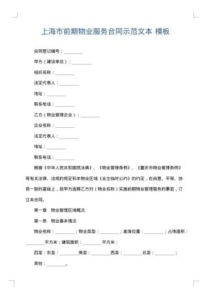 上海市前期物业服务合同示范文本