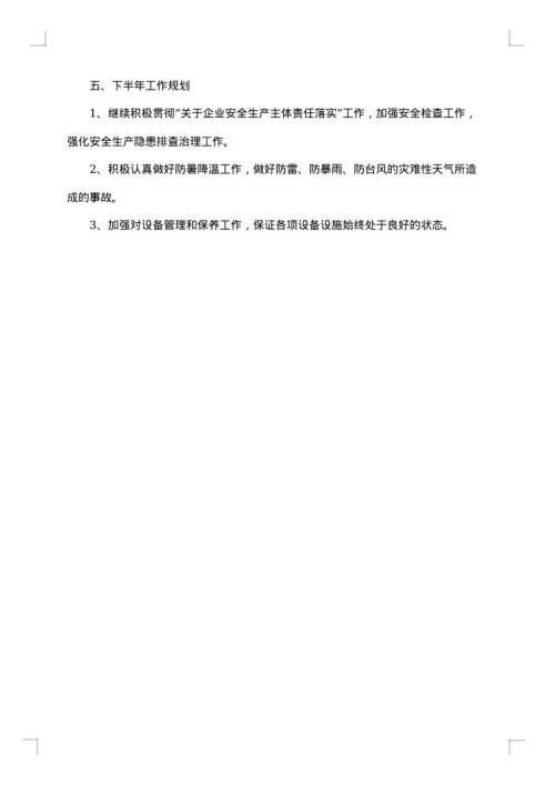 生产上半年工作总结