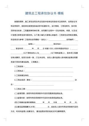 建筑总工程承包协议书