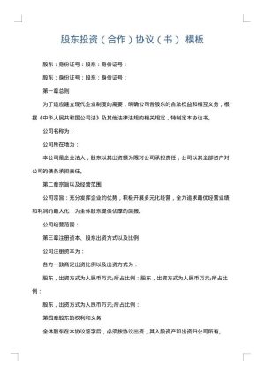 股东投资（合作）协议（书）