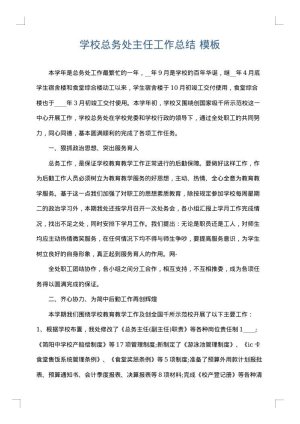 学校总务处主任工作总结