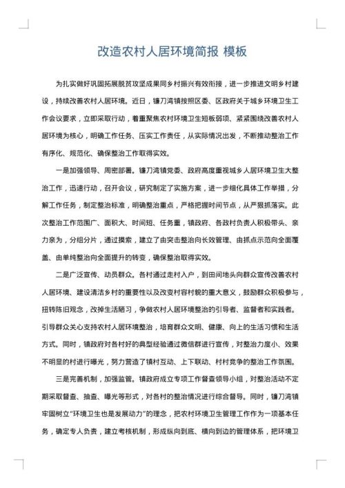 改造农村人居环境简报