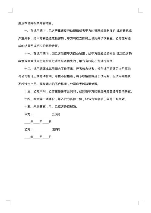 试用期员工劳动合同