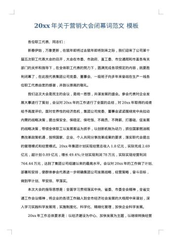 20xx年关于营销大会闭幕词范文