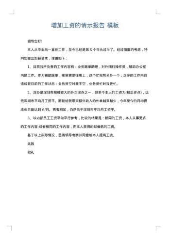 增加工资的请示报告