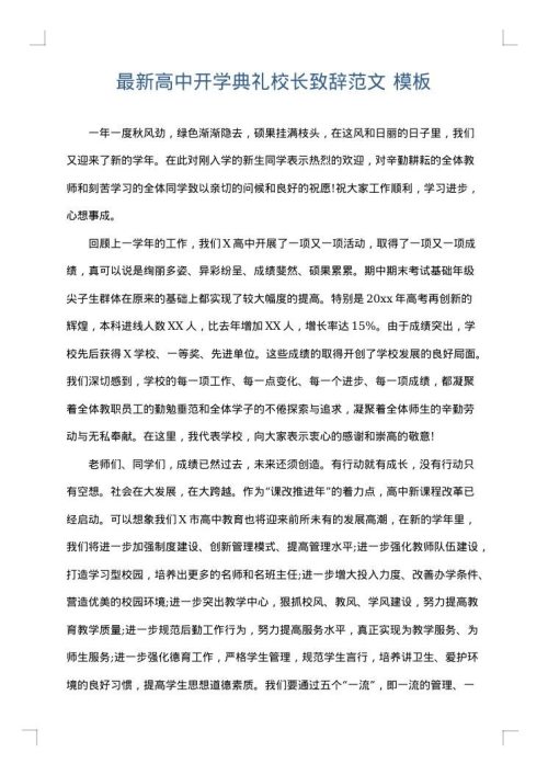 最新高中开学典礼校长致辞范文