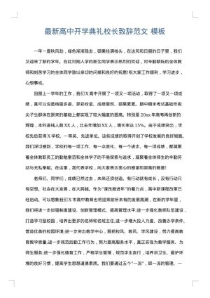 最新高中开学典礼校长致辞范文