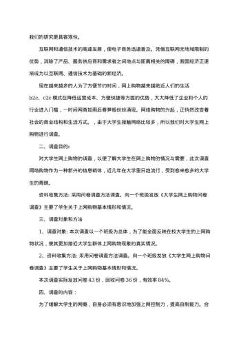大学生网上购物调查报告