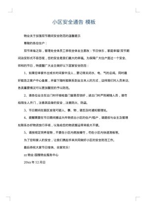 小区安全通告