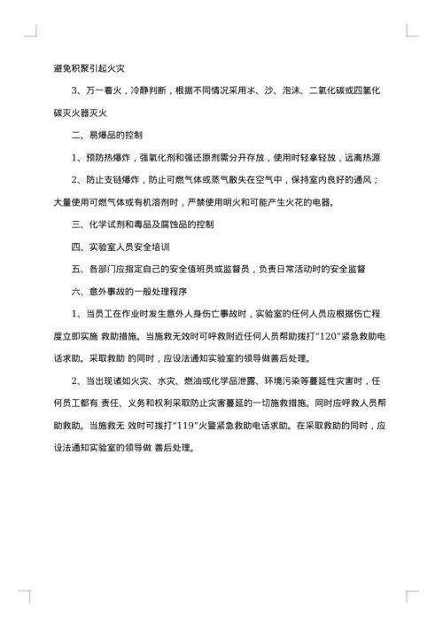 实验室安全实验报告