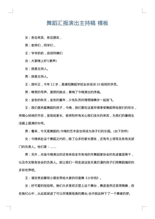 舞蹈汇报演出主持稿