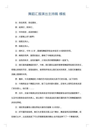 舞蹈汇报演出主持稿