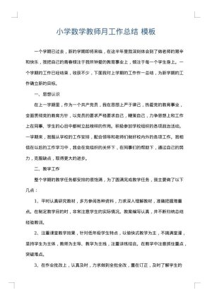 小学数学教师月工作总结