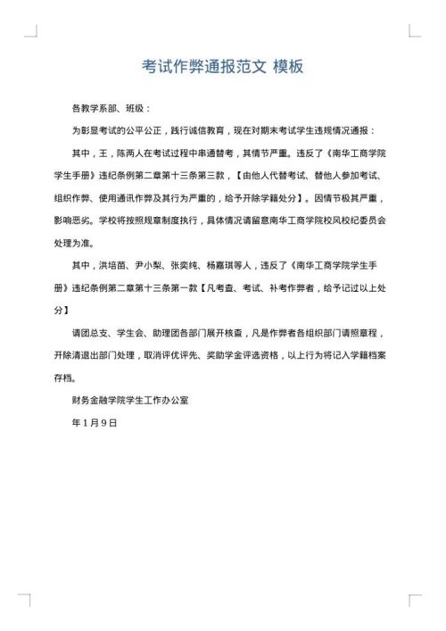 考试作弊通报范文