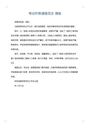 考试作弊通报范文