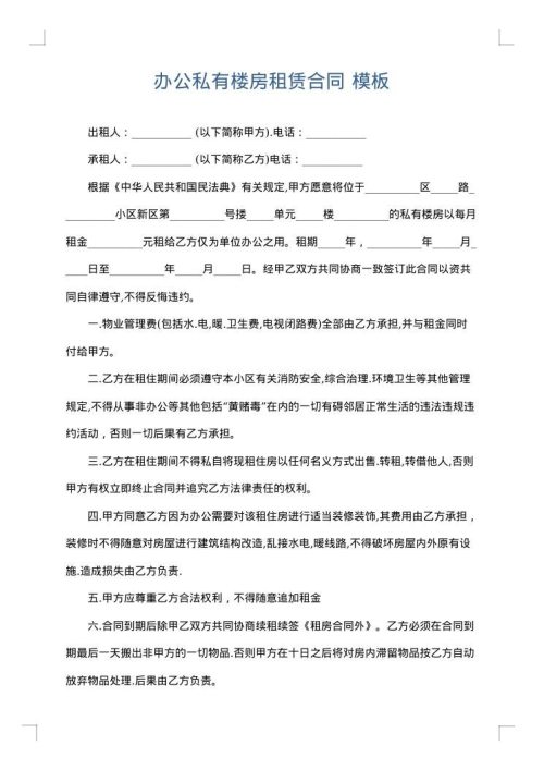 办公私有楼房租赁合同