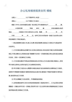 办公私有楼房租赁合同