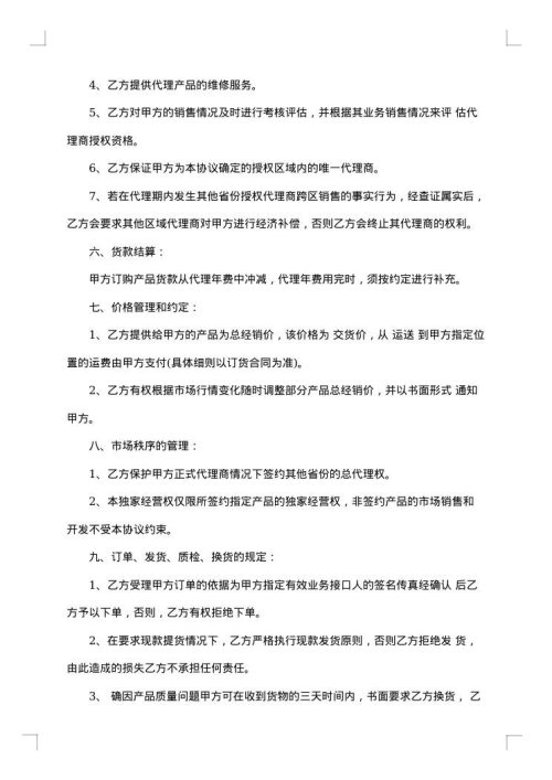 新版区域独家代理销售协议