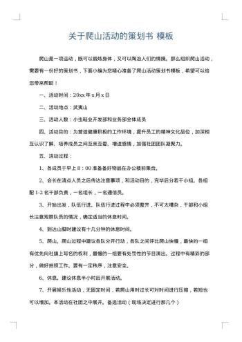 关于爬山活动的策划书