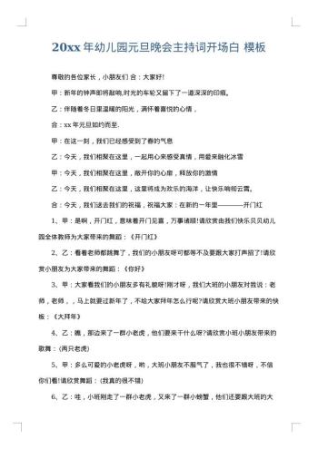 20xx年幼儿园元旦晚会主持词开场白