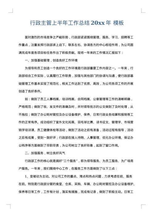 行政主管上半年工作总结2025年