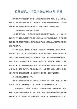 行政主管上半年工作总结2025年