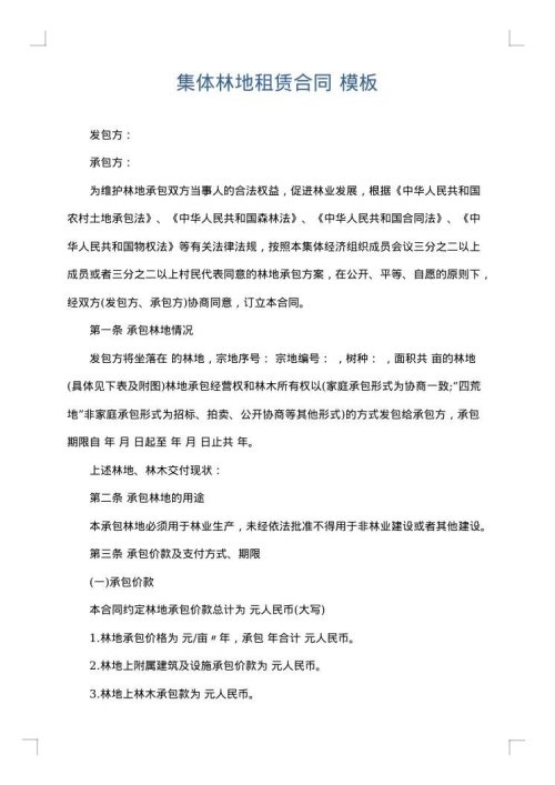 集体林地租赁合同