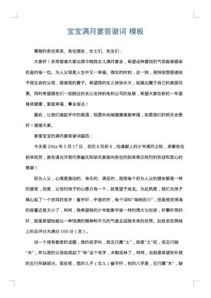 宝宝满月宴答谢词