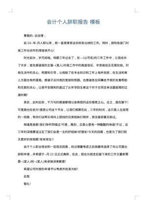会计个人辞职报告