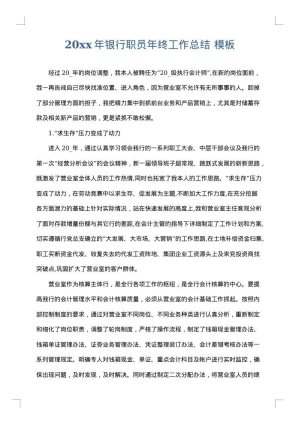 2025年银行职员年终工作总结