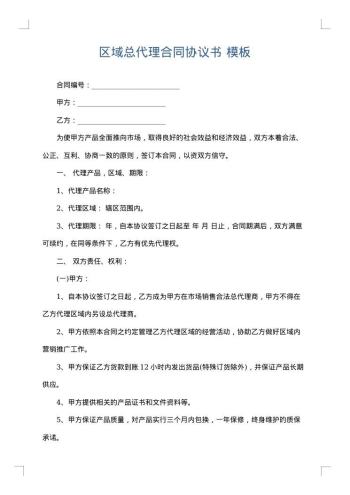 区域总代理合同协议书
