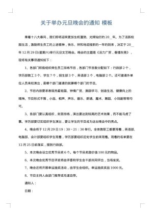 关于举办元旦晚会的通知