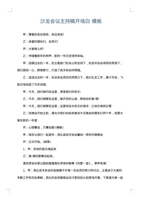 沙龙会议主持稿开场白