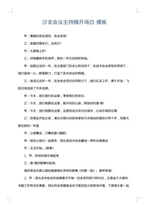 沙龙会议主持稿开场白