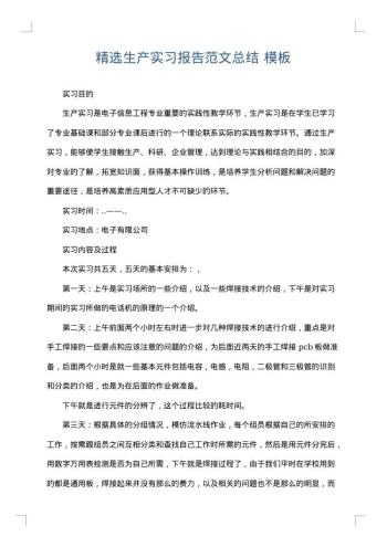 精选生产实习报告范文总结