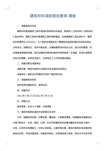 建筑材料调研报告集锦