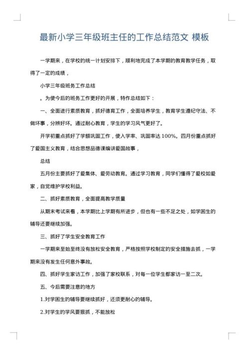 最新小学三年级班主任的工作总结范文