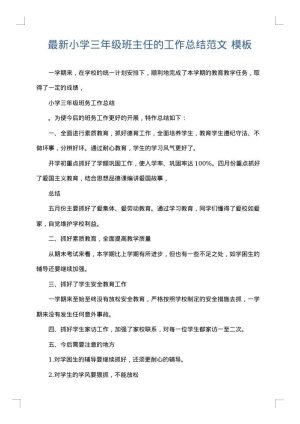 最新小学三年级班主任的工作总结范文