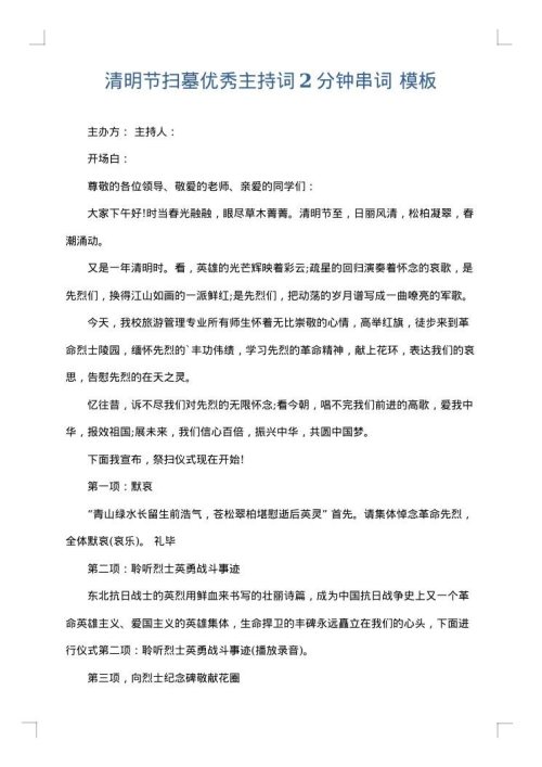 清明节扫墓优秀主持词2分钟串词