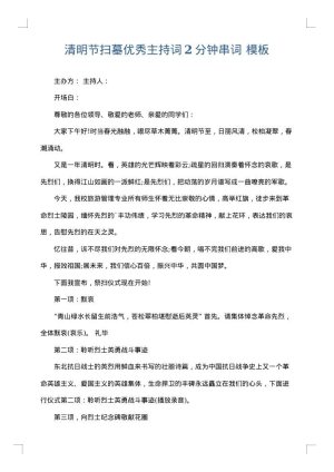 清明节扫墓优秀主持词2分钟串词